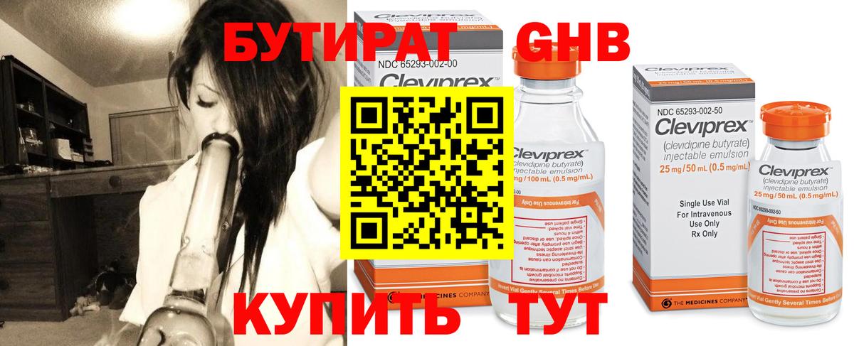 БУТИРАТ 1.4BDO Новый Уренгой