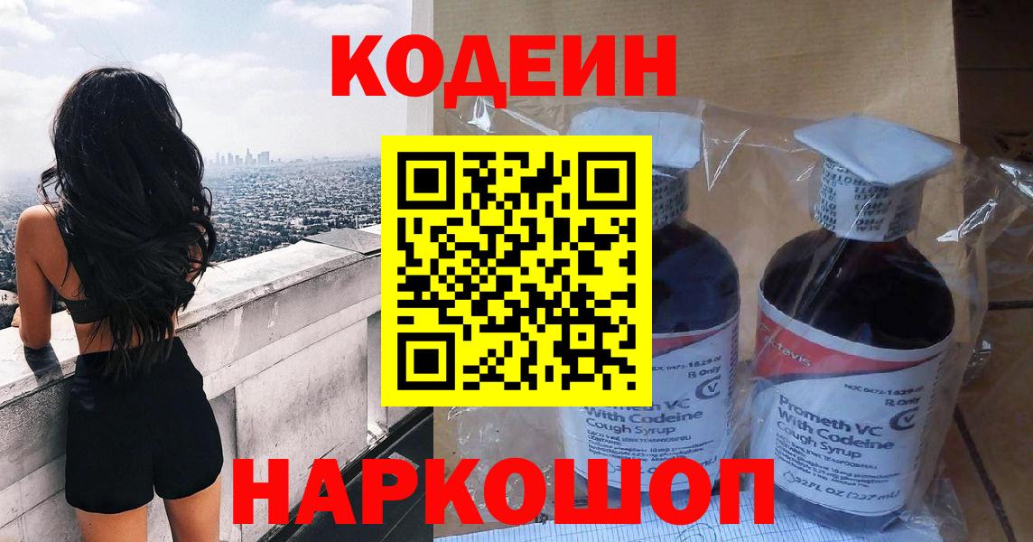 Codein Purple Drank  Вход с VPN  Новый Уренгой  Кодеиновый сироп Lean напиток Lean (лин) 